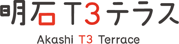 明石T3テラス