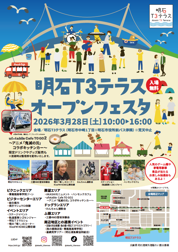 明石T3テラスオープンフェスタ