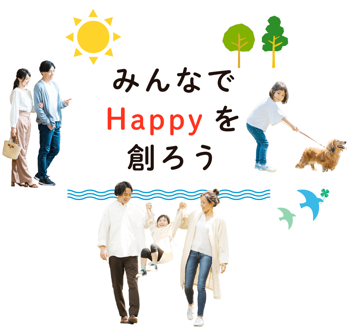 みんなでHappyを創ろう