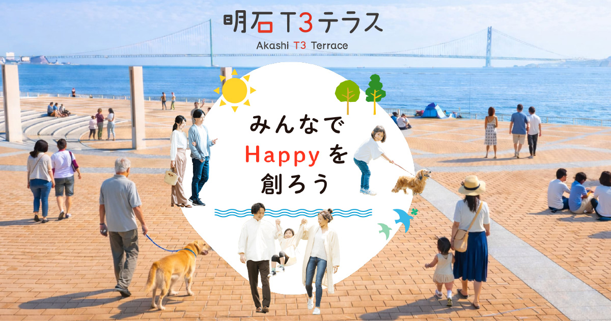 明石T3テラス オープンフェスタ